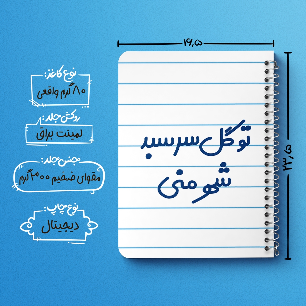 دفتر مشق 50 برگ خندالو طرح تو گل سر سبد شهر منی کد 6873