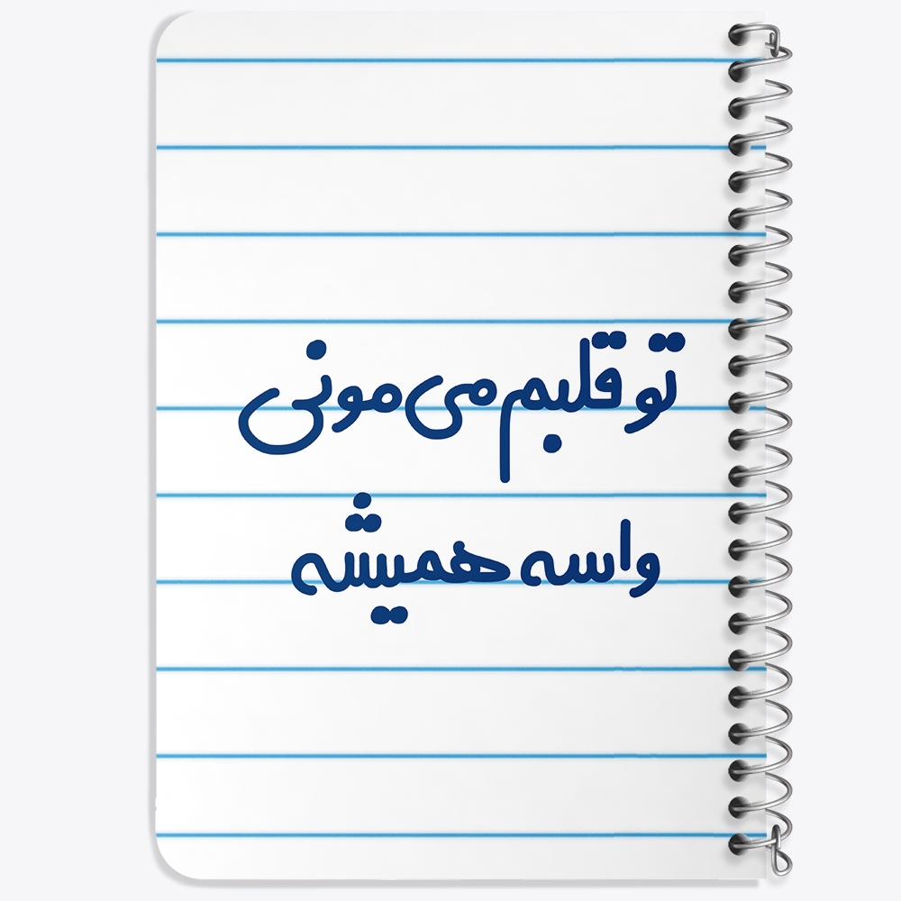 دفتر مشق 50 برگ خندالو طرح تو قلبم می مونی واسه همیشه کد 6872