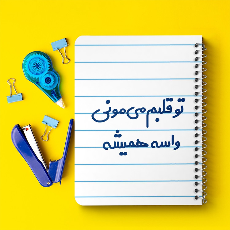 دفتر مشق 50 برگ خندالو طرح تو قلبم می مونی واسه همیشه کد 6872