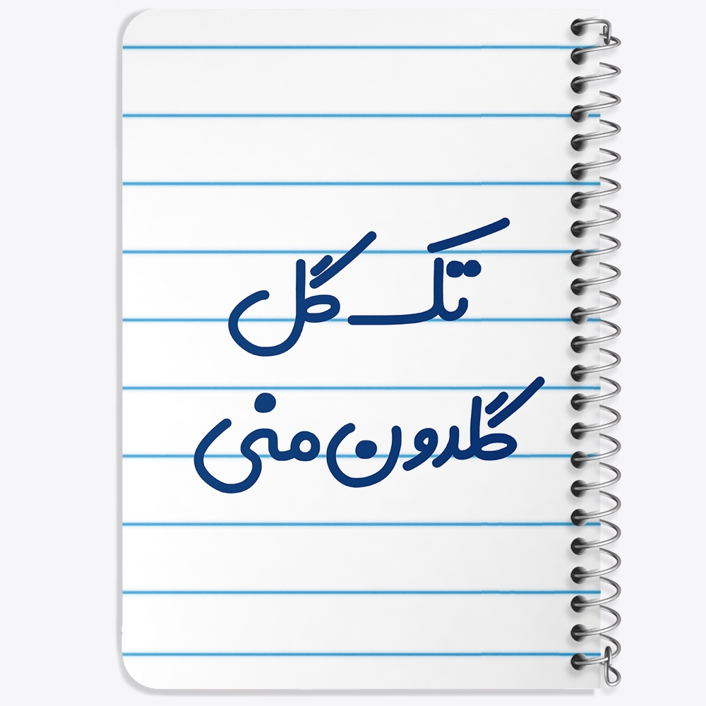 دفتر مشق 50 برگ خندالو طرح تک گل گلدون منی کد 6870