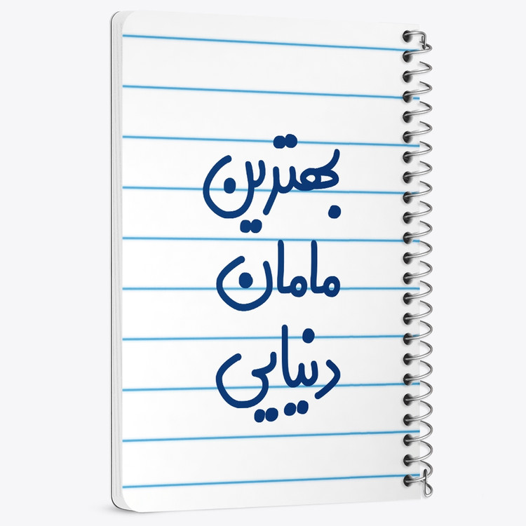 دفتر مشق 50 برگ خندالو طرح بهترین مامان دنیایی کد 6869