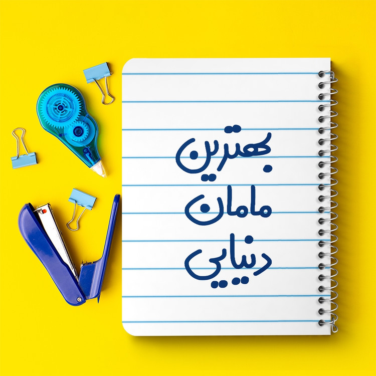 دفتر مشق 50 برگ خندالو طرح بهترین مامان دنیایی کد 6869