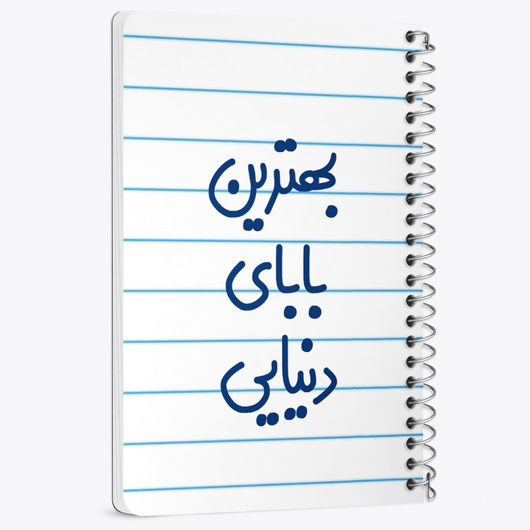 دفتر مشق 50 برگ خندالو طرح بهترین بابای دنیایی کد 6868