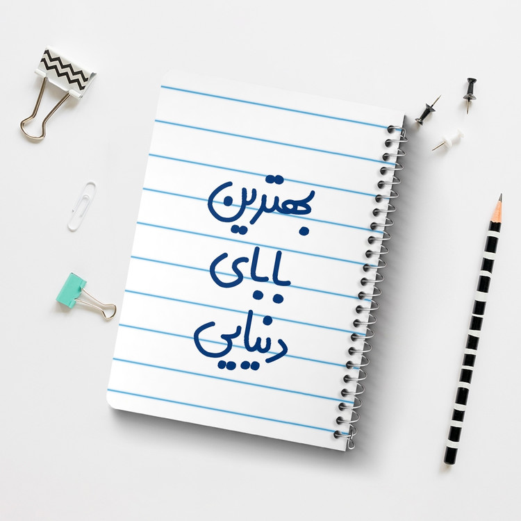 دفتر مشق 50 برگ خندالو طرح بهترین بابای دنیایی کد 6868