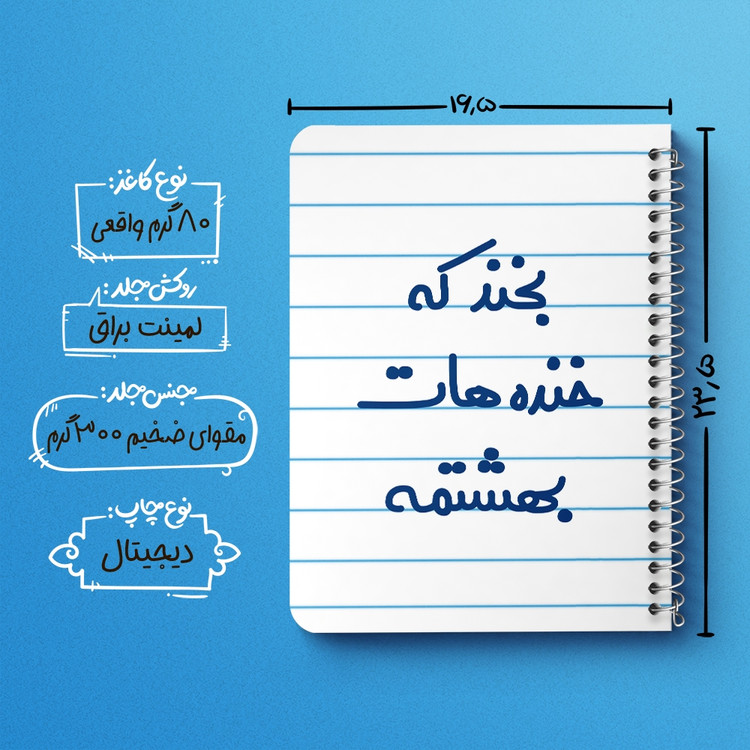 دفتر مشق 50 برگ خندالو طرح بخند که خنده هات بهشتمه کد 6866