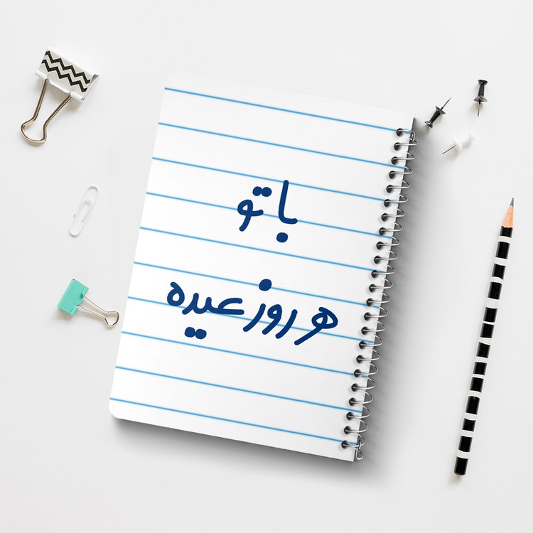دفتر مشق 50 برگ خندالو طرح با تو هر روز عیده کد 6865