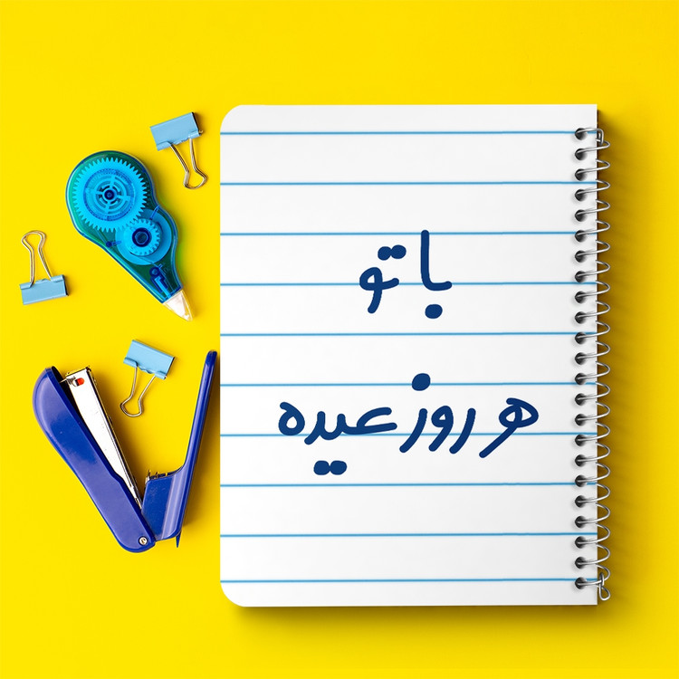 دفتر مشق 50 برگ خندالو طرح با تو هر روز عیده کد 6865
