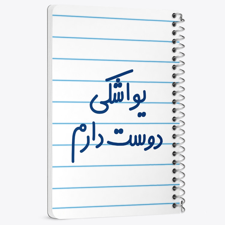 دفتر مشق 50 برگ خندالو طرح یواشکی دوست دارم کد 6864
