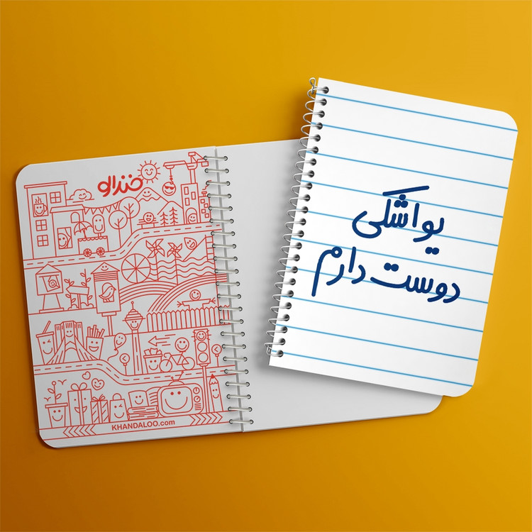 دفتر مشق 50 برگ خندالو طرح یواشکی دوست دارم کد 6864