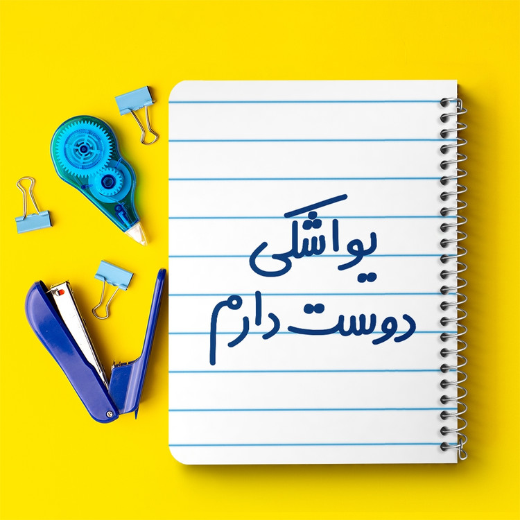 دفتر مشق 50 برگ خندالو طرح یواشکی دوست دارم کد 6864