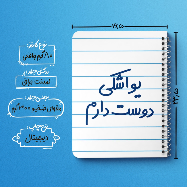 دفتر مشق 50 برگ خندالو طرح یواشکی دوست دارم کد 6864