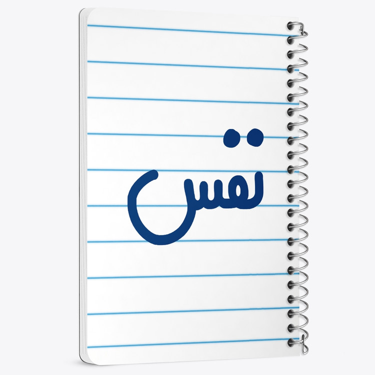 دفتر مشق 50 برگ خندالو طرح نفس کد 6860