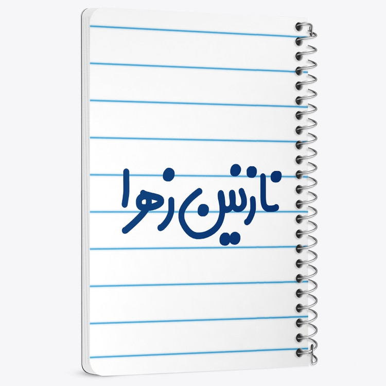دفتر مشق 50 برگ خندالو طرح نازنین زهرا کد 6858