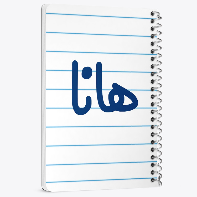 دفتر مشق 50 برگ خندالو طرح هانا کد 6854