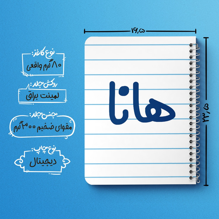 دفتر مشق 50 برگ خندالو طرح هانا کد 6854