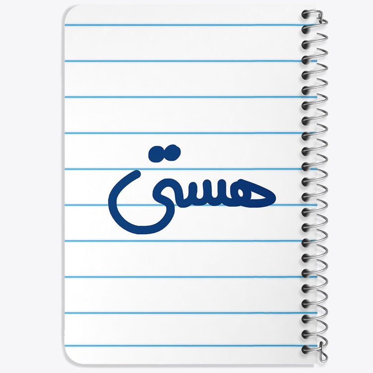 دفتر مشق 50 برگ خندالو طرح هستی کد 6853