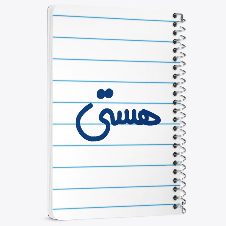 دفتر مشق 50 برگ خندالو طرح هستی کد 6853