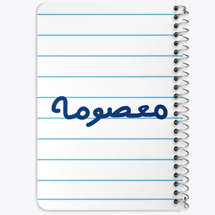 دفتر مشق 50 برگ خندالو طرح معصومه کد 6848