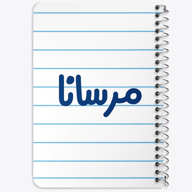 دفتر مشق 50 برگ خندالو طرح مرسانا کد 6846