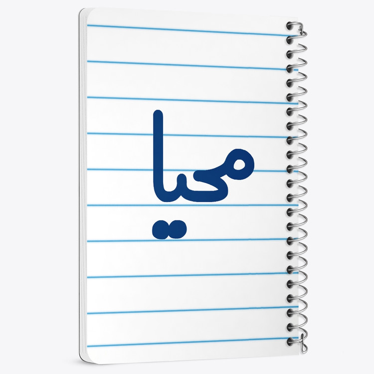 دفتر مشق 50 برگ خندالو طرح محیا کد 6845