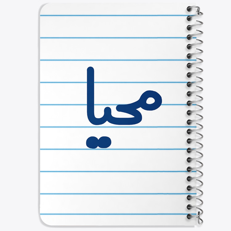دفتر مشق 50 برگ خندالو طرح محیا کد 6845