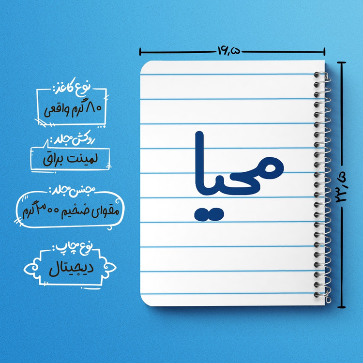 دفتر مشق 50 برگ خندالو طرح محیا کد 6845