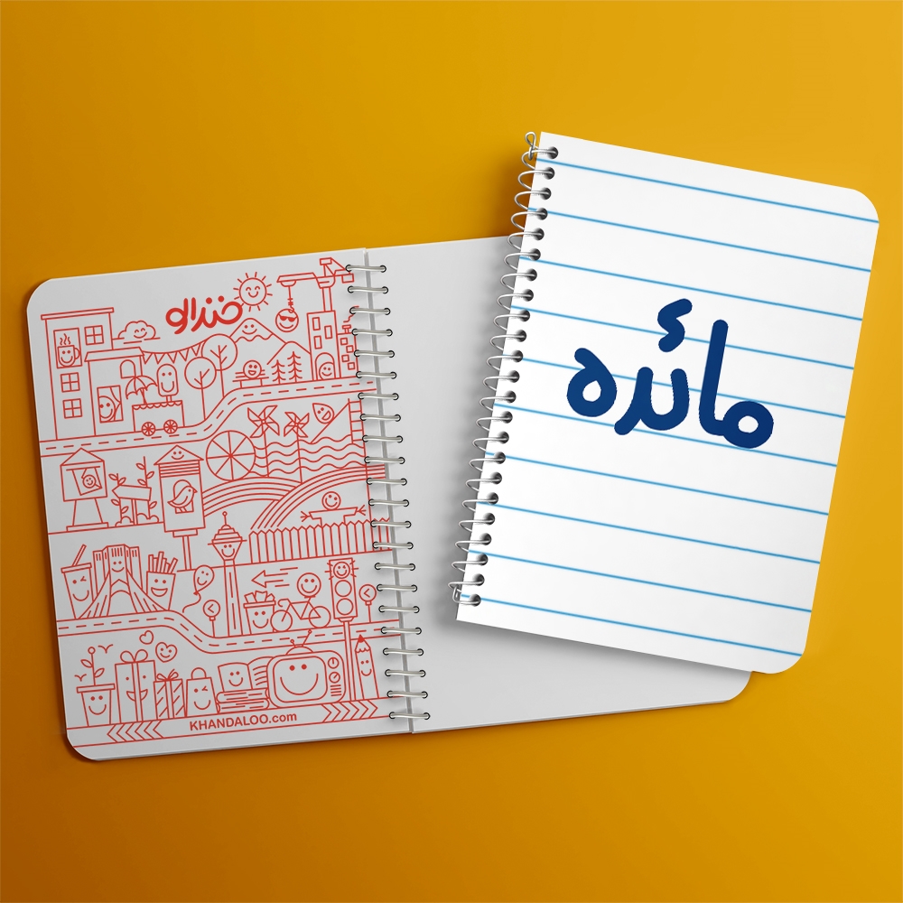 دفتر مشق 50 برگ خندالو طرح مائده کد 6844