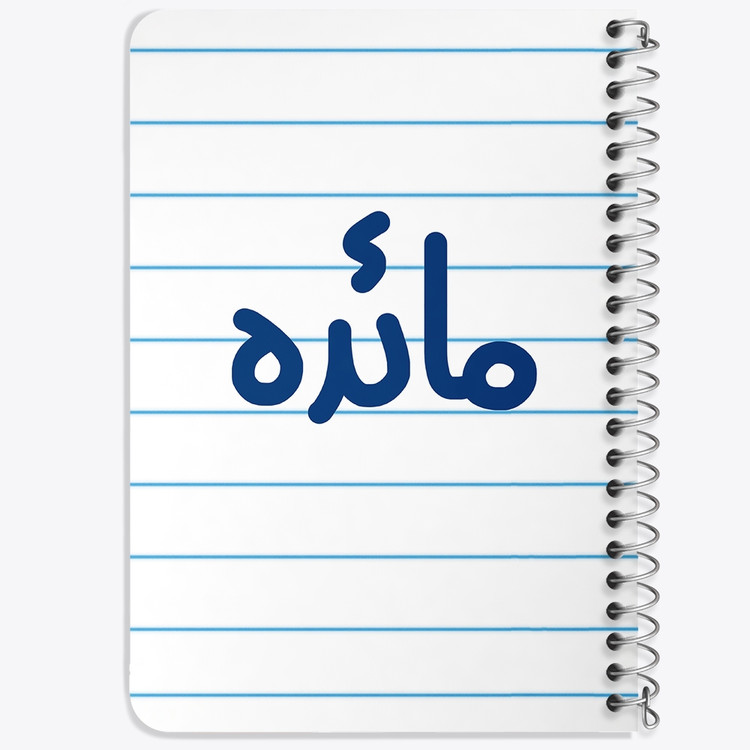 دفتر مشق 50 برگ خندالو طرح مائده کد 6844