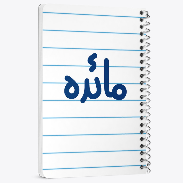 دفتر مشق 50 برگ خندالو طرح مائده کد 6844