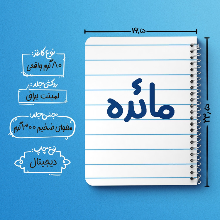 دفتر مشق 50 برگ خندالو طرح مائده کد 6844