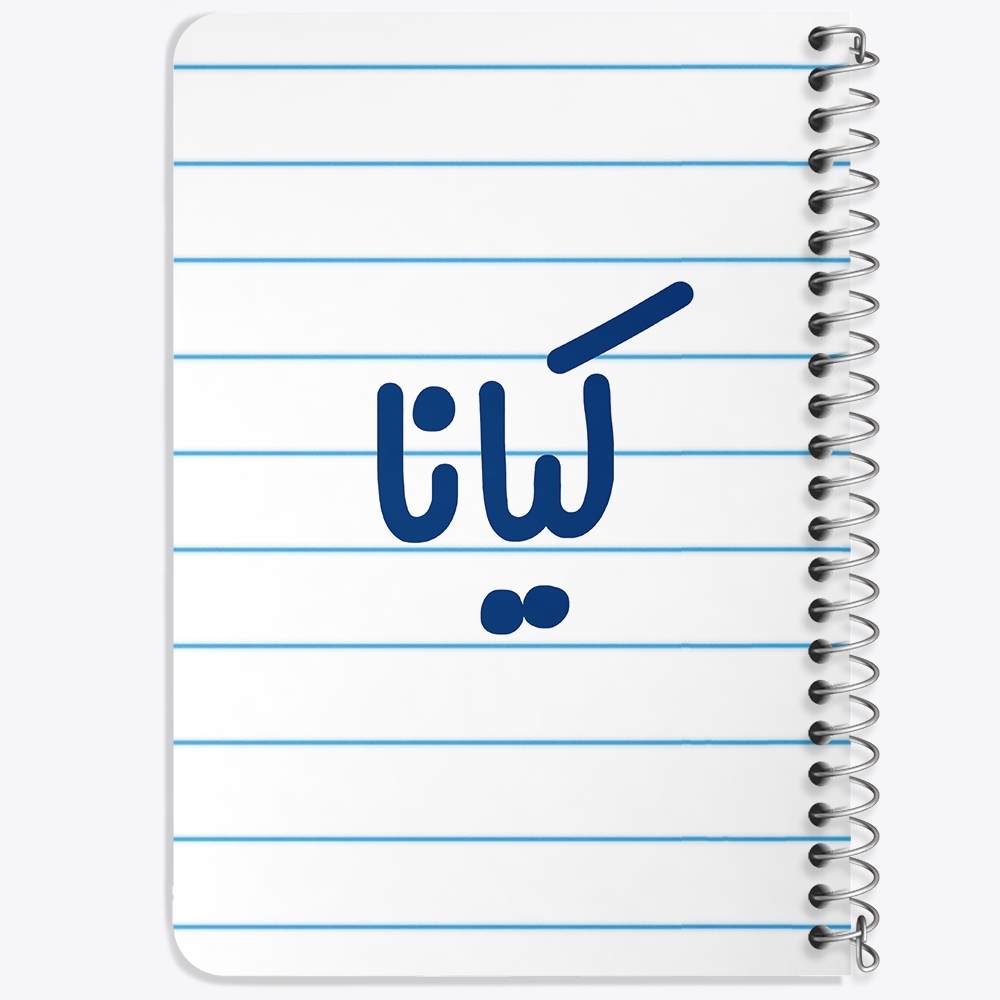 دفتر مشق 50 برگ خندالو طرح کیانا کد 6843