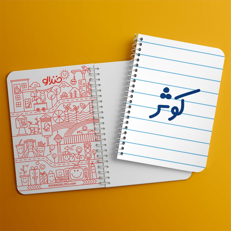 دفتر مشق 50 برگ خندالو طرح کوثر کد 6842