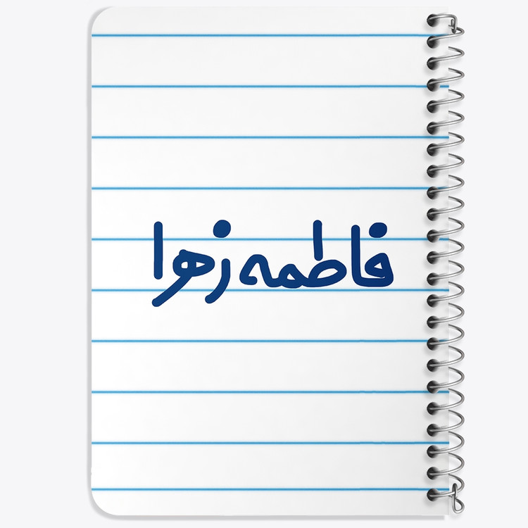دفتر مشق 50 برگ خندالو طرح فاطمه زهرا کد 6841