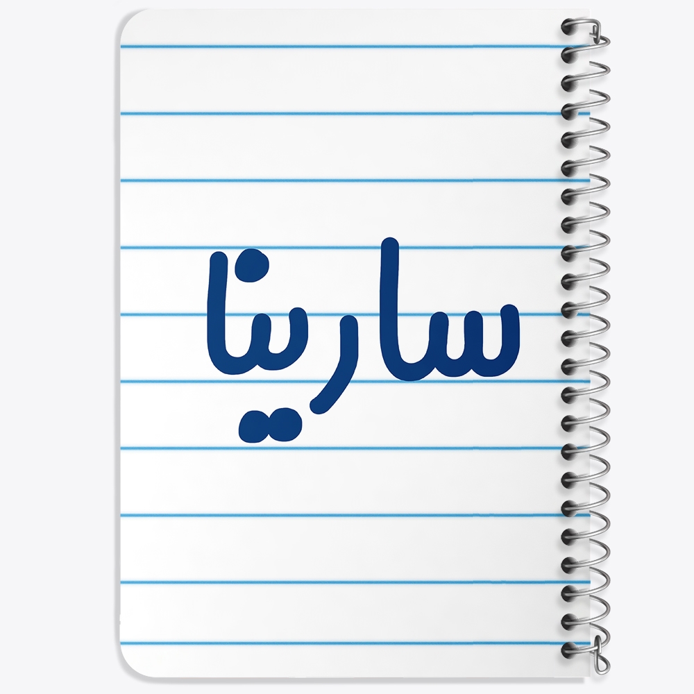 دفتر مشق 50 برگ خندالو طرح سارینا کد 6837