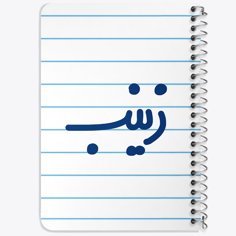 دفتر مشق 50 برگ خندالو طرح زینب کد 6835