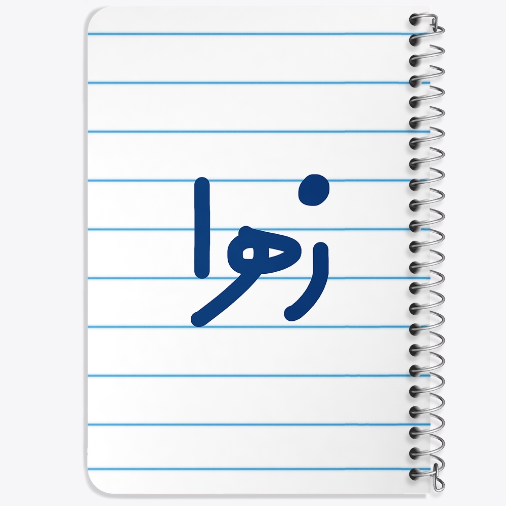 دفتر مشق 50 برگ خندالو طرح زهرا کد 6834