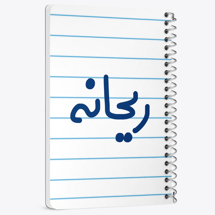 دفتر مشق 50 برگ خندالو طرح ریحانه کد 6833