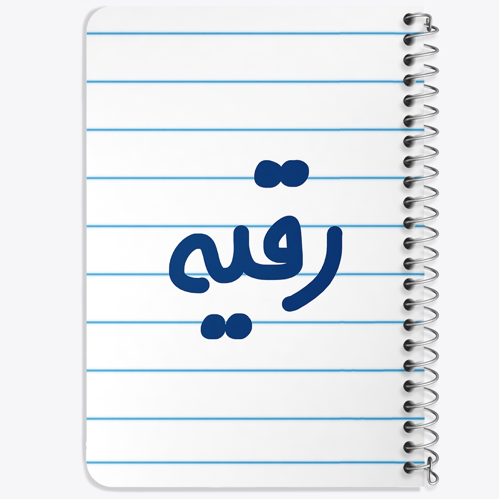 دفتر مشق 50 برگ خندالو طرح رقیه کد 6831