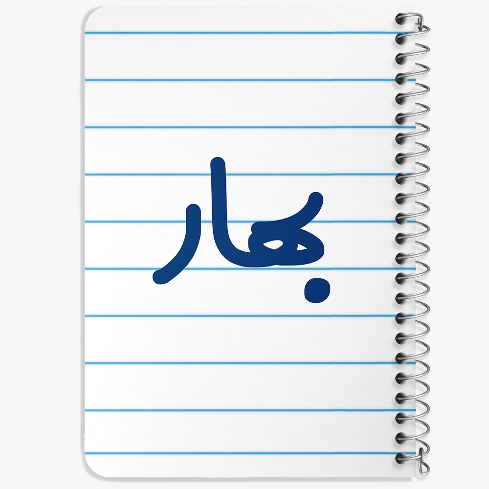 دفتر مشق 50 برگ خندالو طرح بهار کد 6826