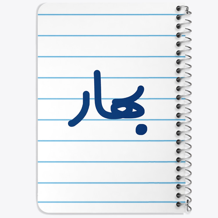 دفتر مشق 50 برگ خندالو طرح بهار کد 6826