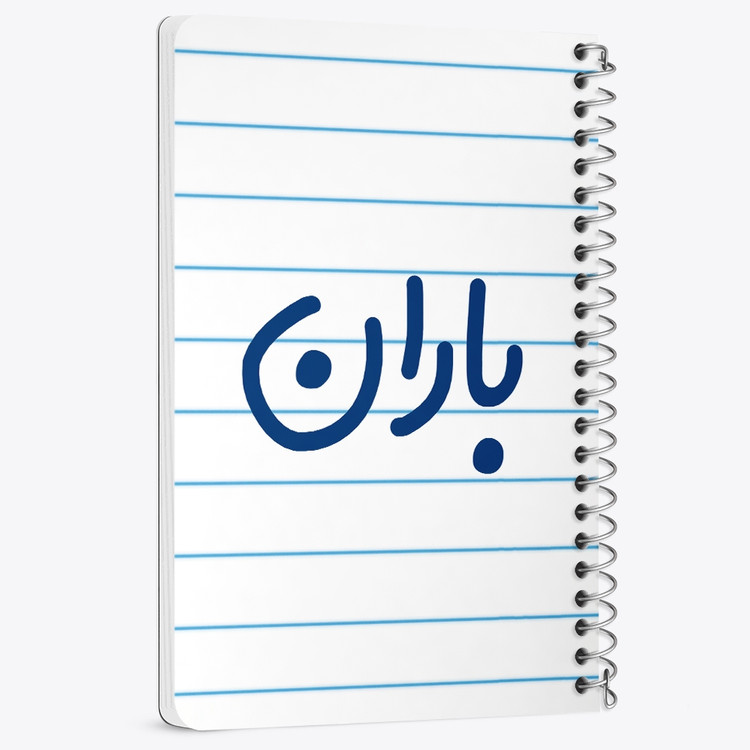 دفتر مشق 50 برگ خندالو طرح باران کد 6824
