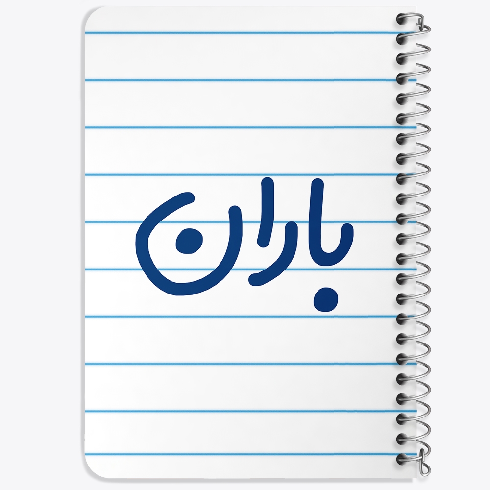 دفتر مشق 50 برگ خندالو طرح باران کد 6824