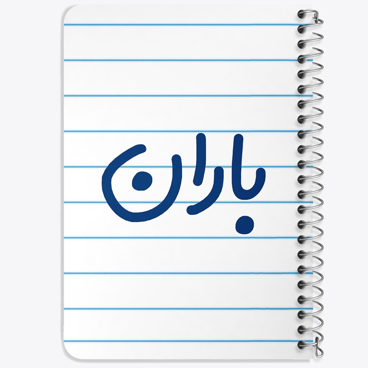 دفتر مشق 50 برگ خندالو طرح باران کد 6824