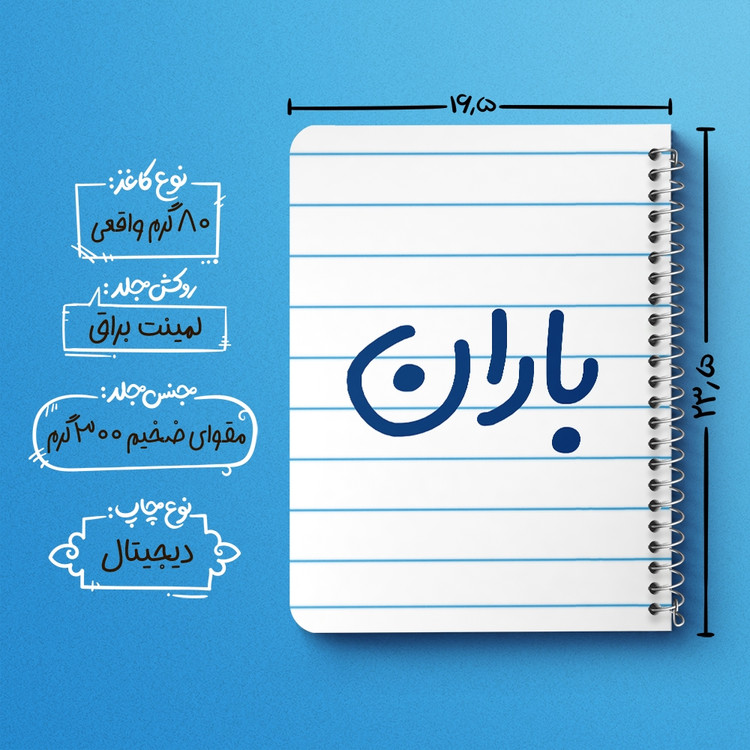 دفتر مشق 50 برگ خندالو طرح باران کد 6824