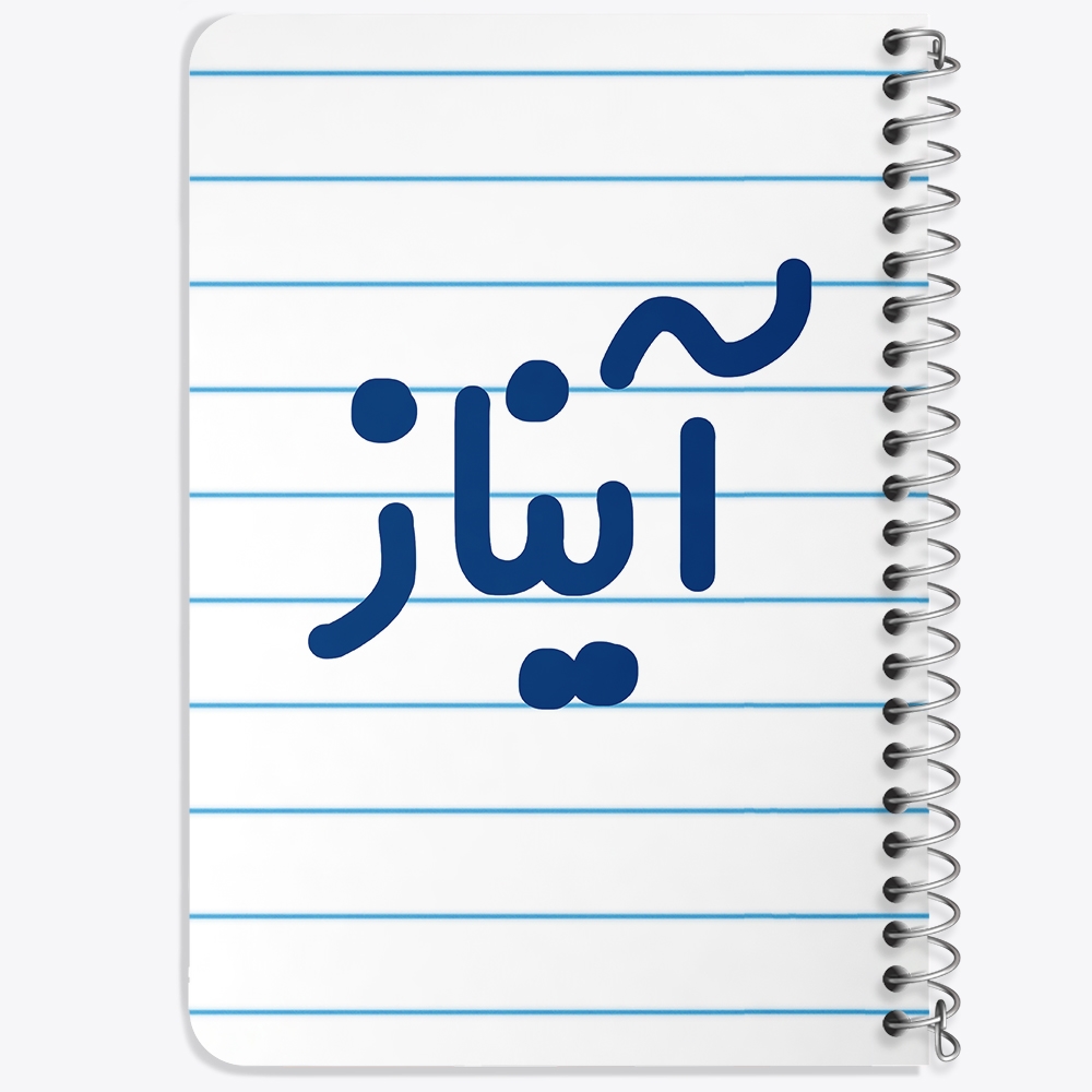 دفتر مشق 50 برگ خندالو طرح آیناز کد 6823