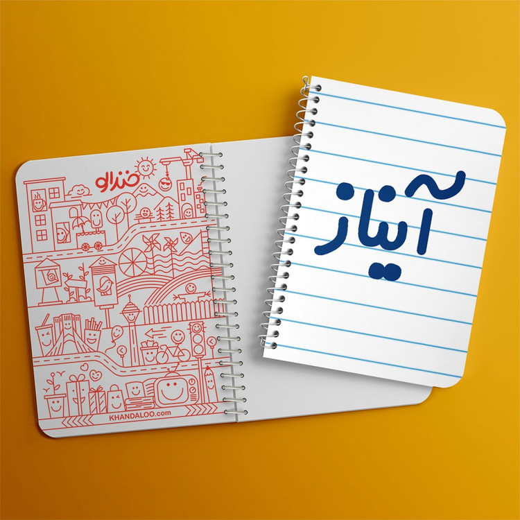 دفتر مشق 50 برگ خندالو طرح آیناز کد 6823