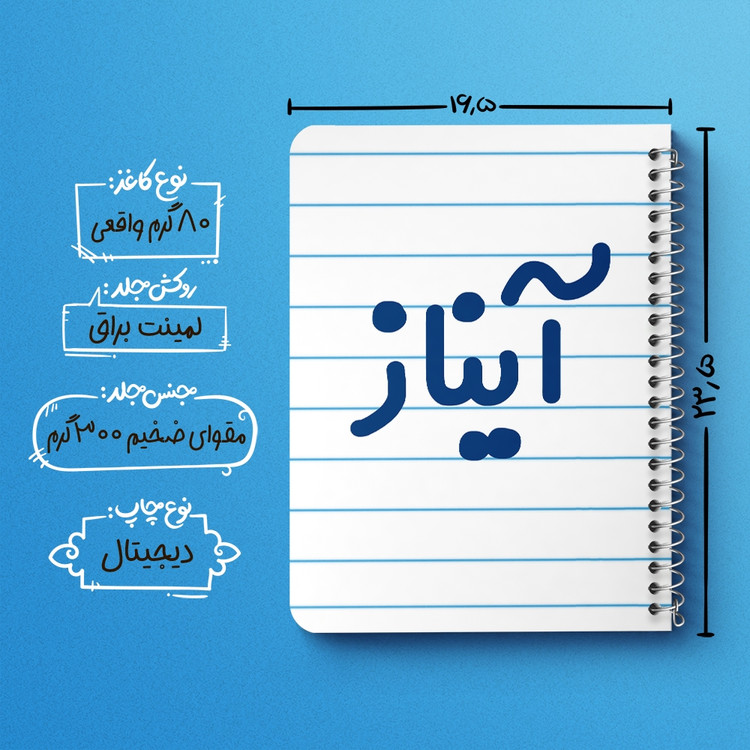 دفتر مشق 50 برگ خندالو طرح آیناز کد 6823