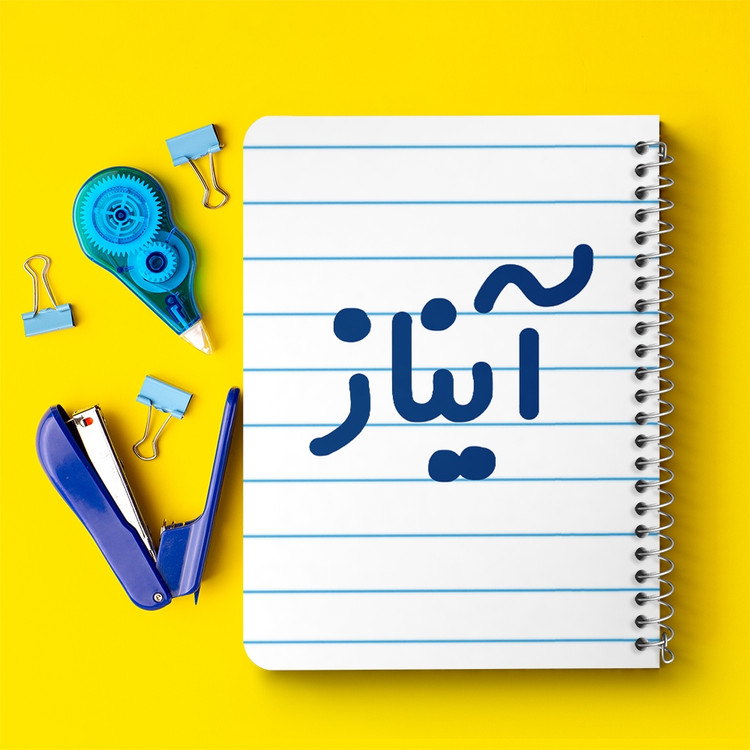 دفتر مشق 50 برگ خندالو طرح آیناز کد 6823