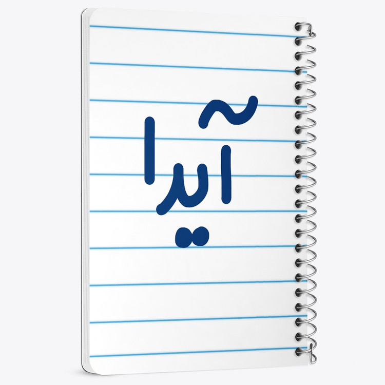 دفتر مشق 50 برگ خندالو طرح آیدا کد 6821