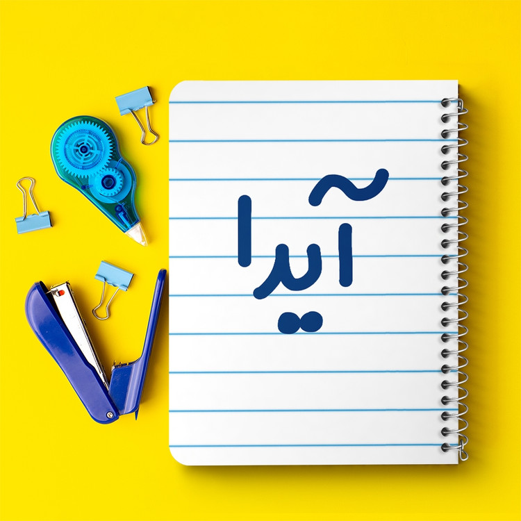 دفتر مشق 50 برگ خندالو طرح آیدا کد 6821